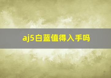 aj5白蓝值得入手吗