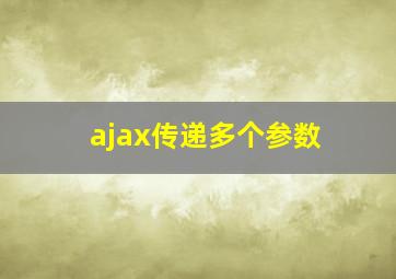 ajax传递多个参数