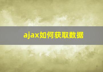 ajax如何获取数据