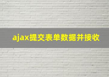 ajax提交表单数据并接收