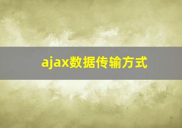 ajax数据传输方式