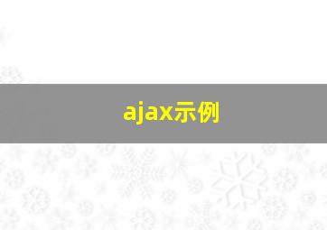 ajax示例