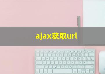 ajax获取url