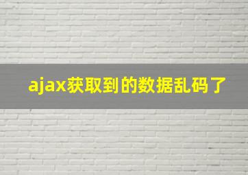 ajax获取到的数据乱码了