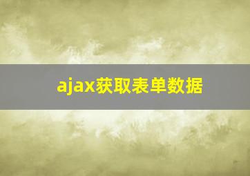 ajax获取表单数据