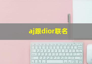 aj跟dior联名