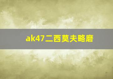 ak47二西莫夫略磨