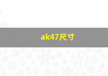 ak47尺寸