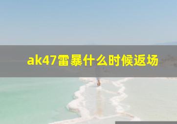 ak47雷暴什么时候返场