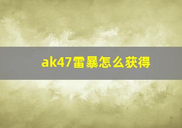 ak47雷暴怎么获得