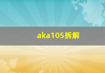 aka105拆解