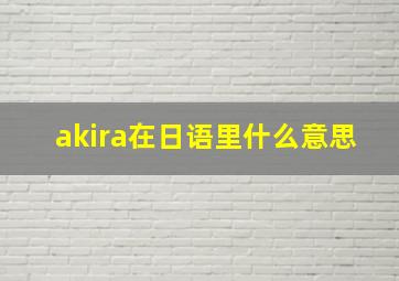 akira在日语里什么意思