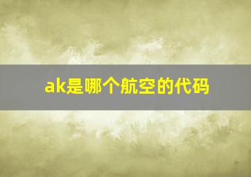 ak是哪个航空的代码