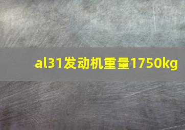 al31发动机重量1750kg