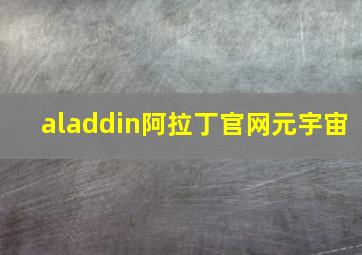 aladdin阿拉丁官网元宇宙