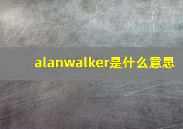 alanwalker是什么意思