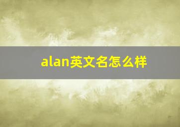 alan英文名怎么样