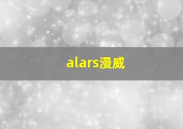 alars漫威