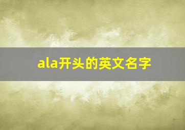 ala开头的英文名字