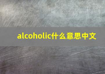 alcoholic什么意思中文