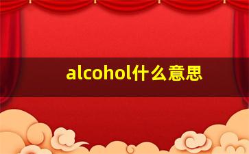 alcohol什么意思