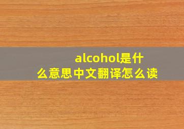 alcohol是什么意思中文翻译怎么读