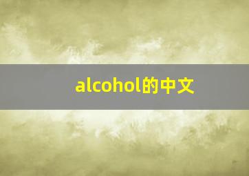 alcohol的中文