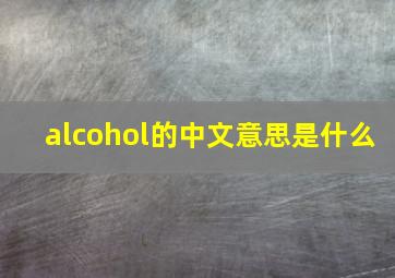 alcohol的中文意思是什么