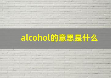 alcohol的意思是什么