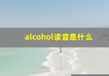 alcohol读音是什么