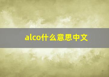 alco什么意思中文