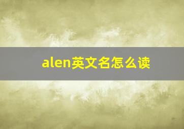 alen英文名怎么读