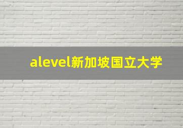 alevel新加坡国立大学