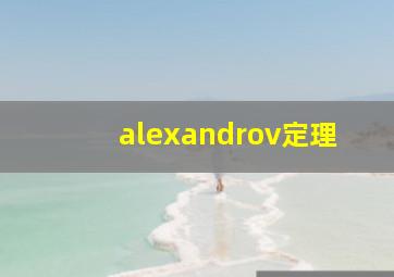 alexandrov定理