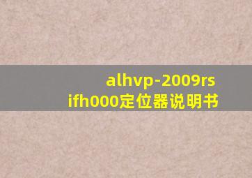 alhvp-2009rsifh000定位器说明书