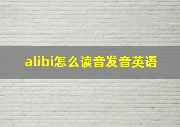 alibi怎么读音发音英语