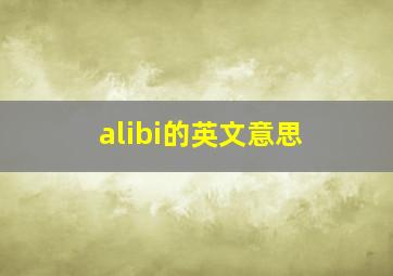 alibi的英文意思