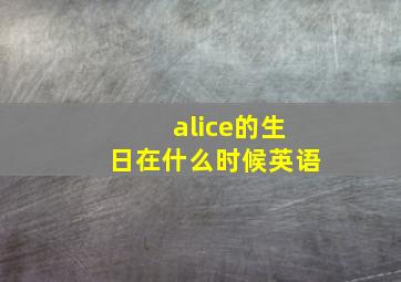 alice的生日在什么时候英语