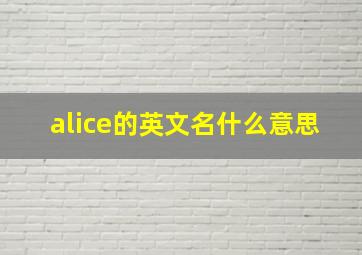 alice的英文名什么意思