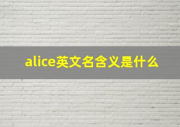 alice英文名含义是什么