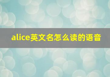 alice英文名怎么读的语音