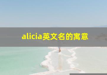 alicia英文名的寓意