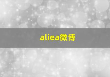 aliea微博