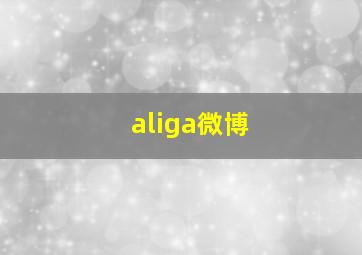 aliga微博