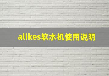 alikes软水机使用说明