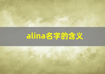 alina名字的含义