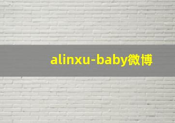 alinxu-baby微博