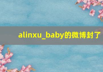 alinxu_baby的微博封了