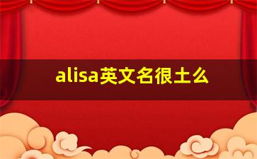 alisa英文名很土么