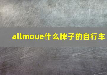 allmoue什么牌子的自行车